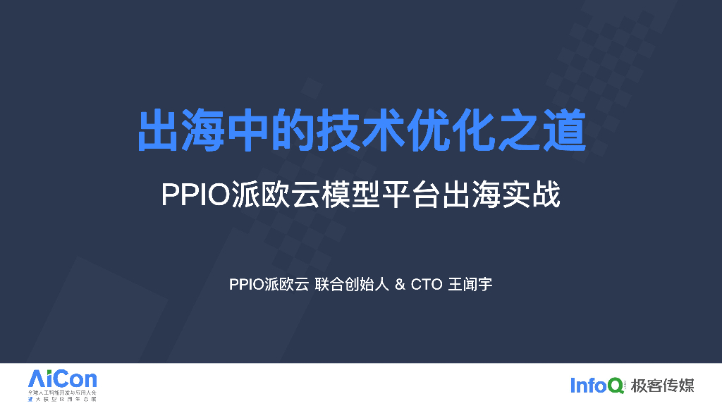 PPIO 模型平台出海实战，跨地域业务扩展中的技术优化之道-王闻宇