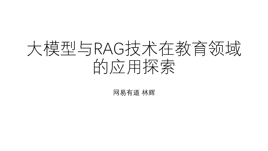 大模型与 RAG 技术在教育领域的应用探索-林辉 