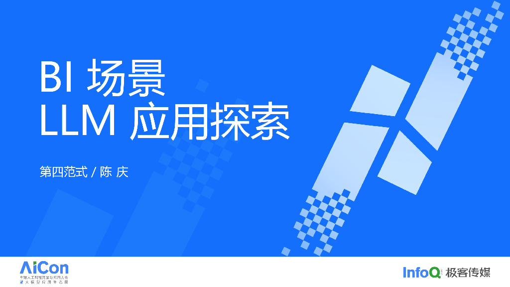 LLM 在 BI 场景的应用思路探索-陈庆