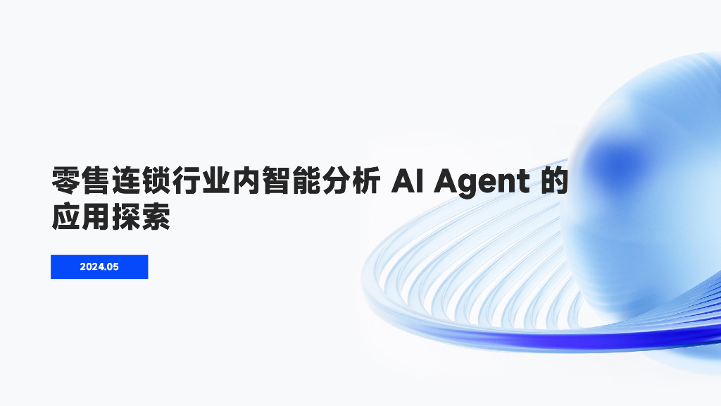 零售连锁行业内智能分析 AI Agent 的应用探索-岑润哲