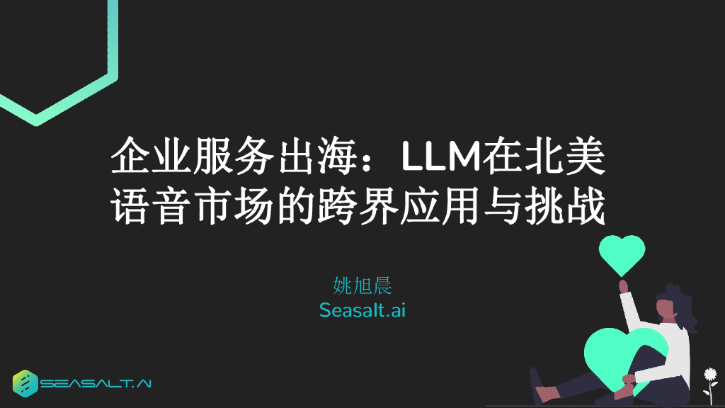 企业服务出海：LLM 在北美语音市场的跨界应用与挑战-姚旭晨