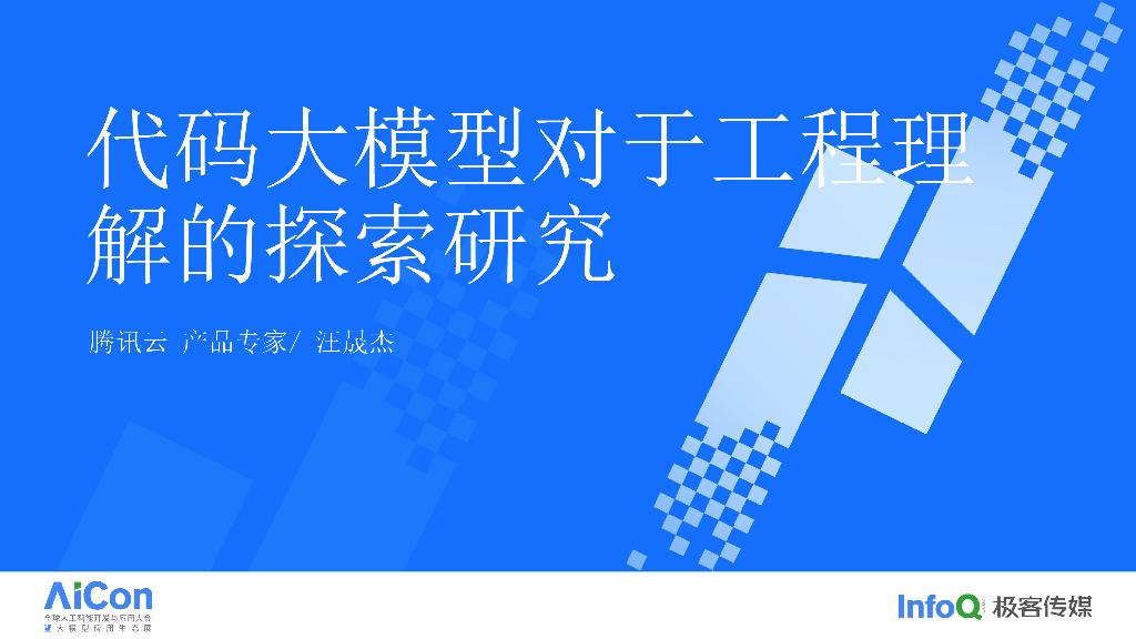 代码大模型对于工程理解的探索研究-汪晟杰