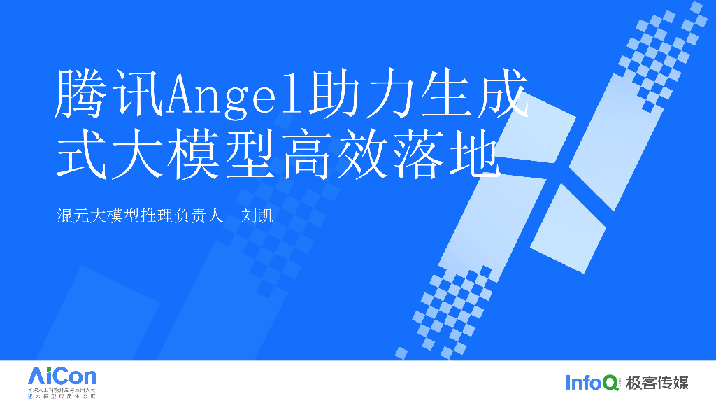 太极 Angel 助力生成式大模型高效落地-刘凯
