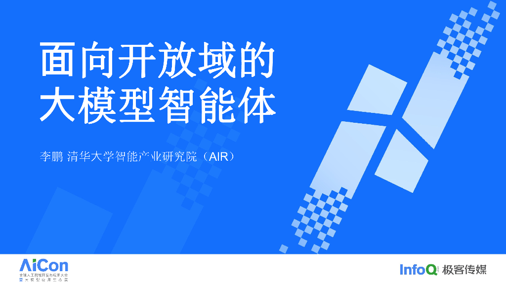 面向开放域的大模型智能体