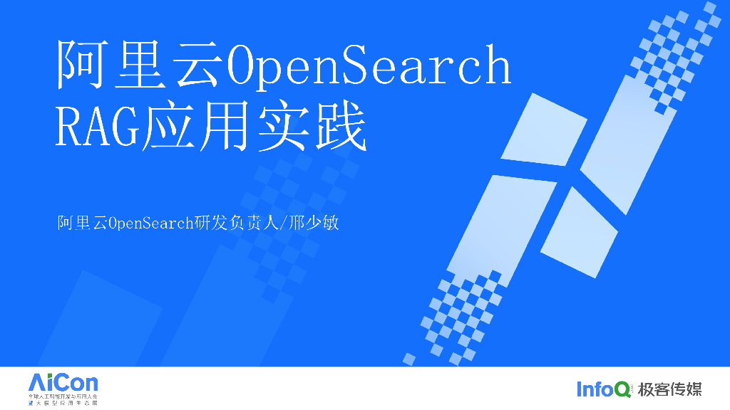 OpenSearch RAG 应用实践-邢少敏