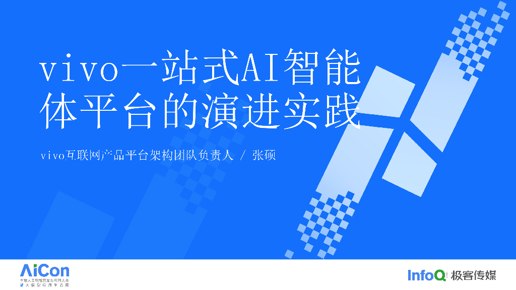 vivo 一站式 AI 智能体构建平台演进实践-张硕