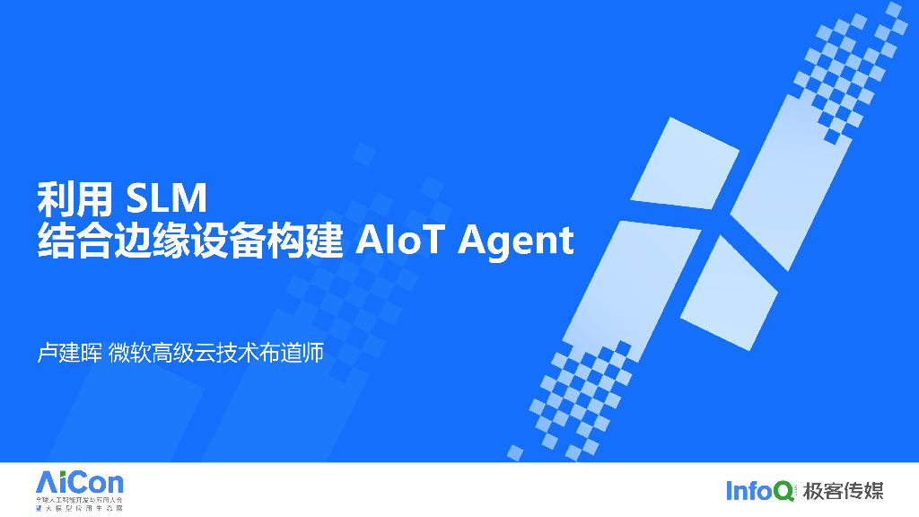 利用 SLM 结合边缘设备构建 AIoT Agent-卢建晖