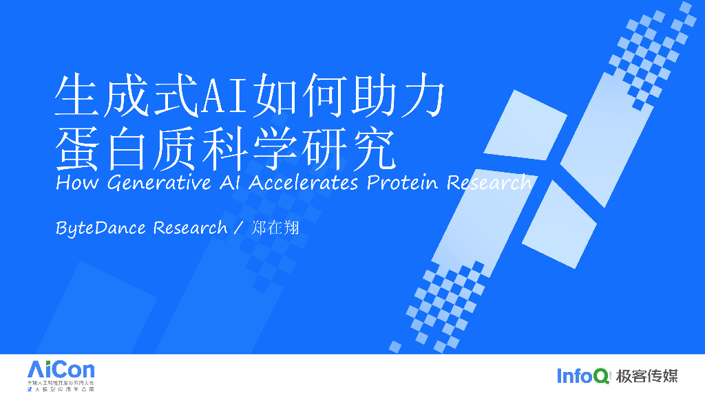 生成式 AI 如何助力蛋白质科学研究-郑在翔