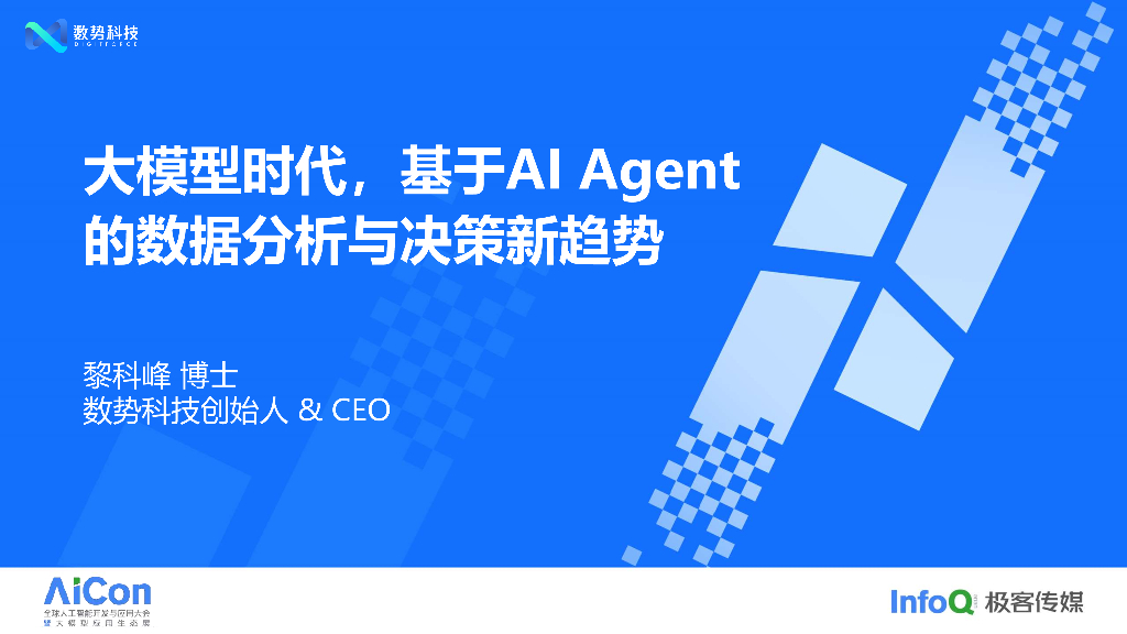 大模型时代，基于AI Agent的数据分析与决策新趋势-黎科峰 博士