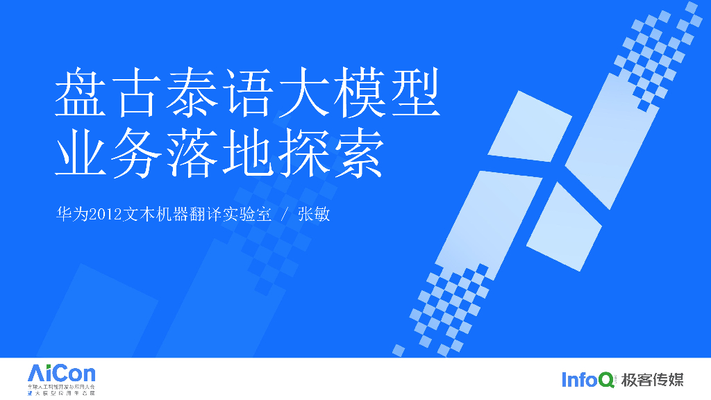 盘古泰语大模型业务落地探索-张敏