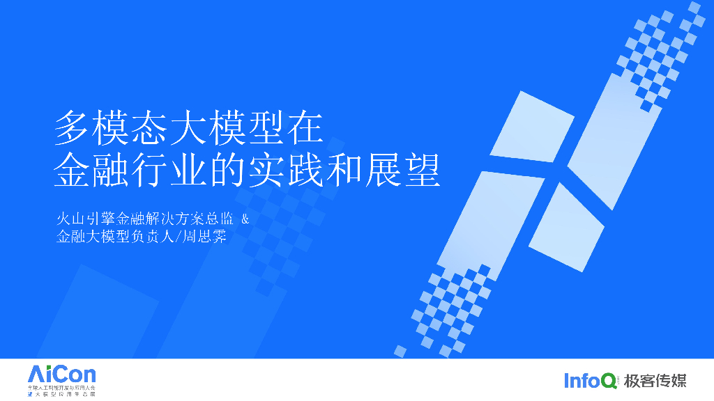 多模态大模型在金融行业的实践和展望-周思霁