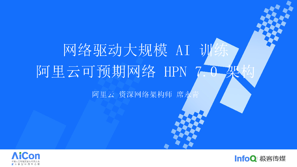 网络驱动大规模 AI 训练-阿里云可预期网络 HPN 7.0 架构-席永青