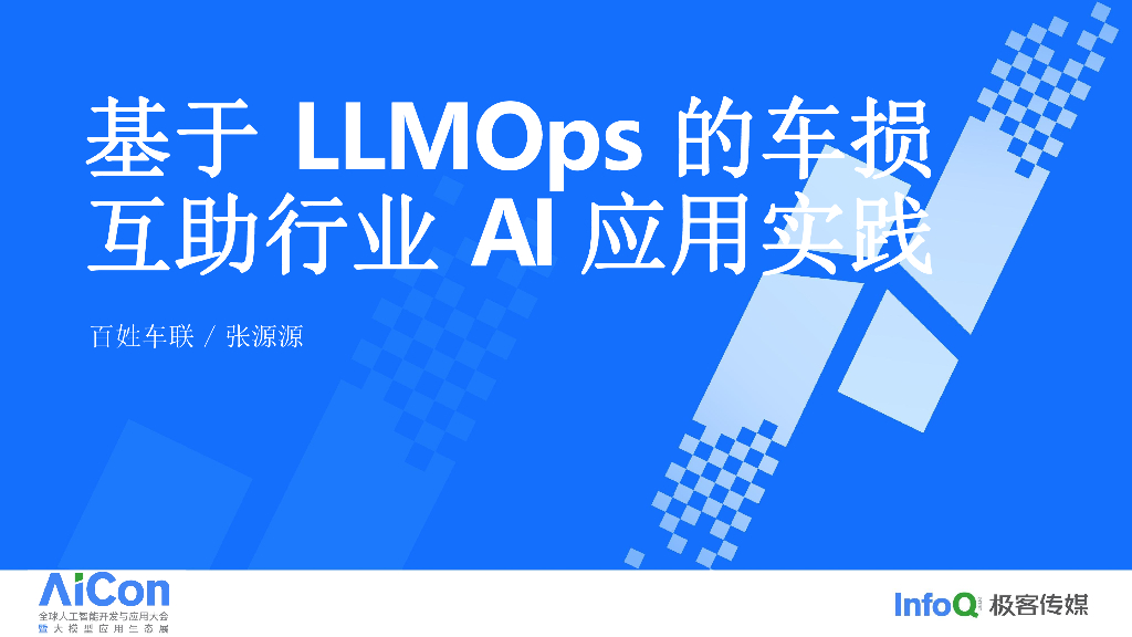 基于 LLMOps 的车损互助行业 AI 应用实践-张源源