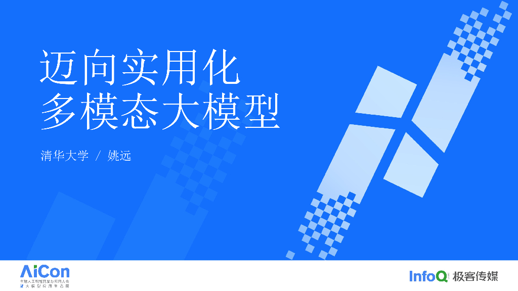 迈向实用化多模态大模型-姚远