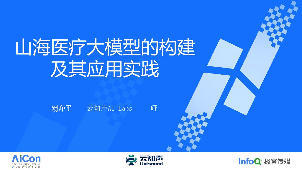 山海医疗大模型的构建及其应用实践-刘升平