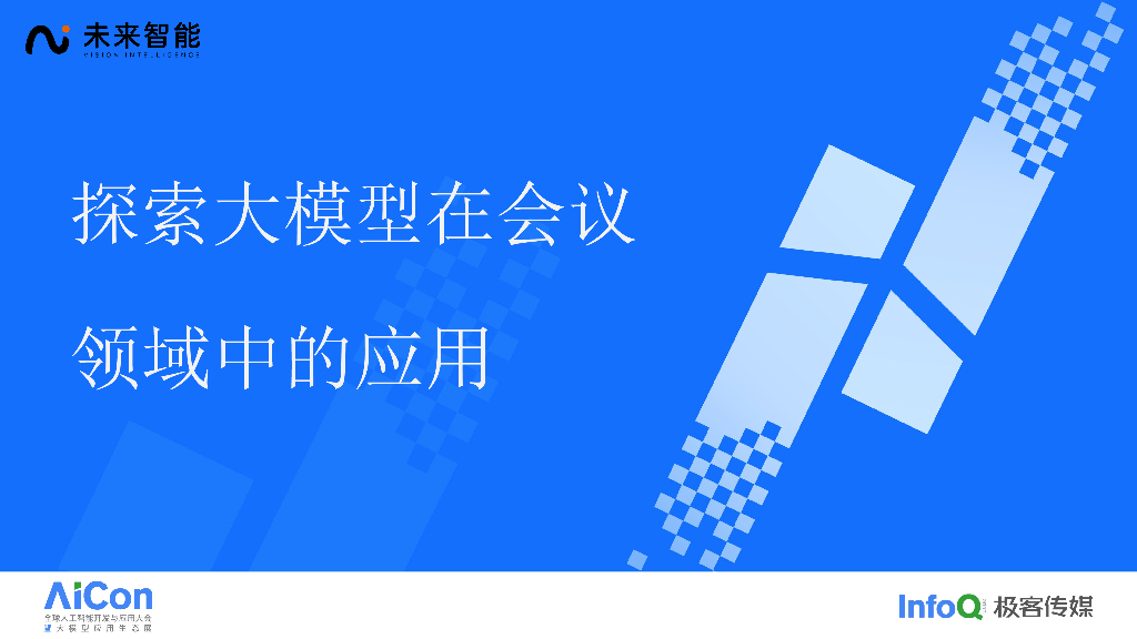 探索大模型在会议领域中的应用-王松