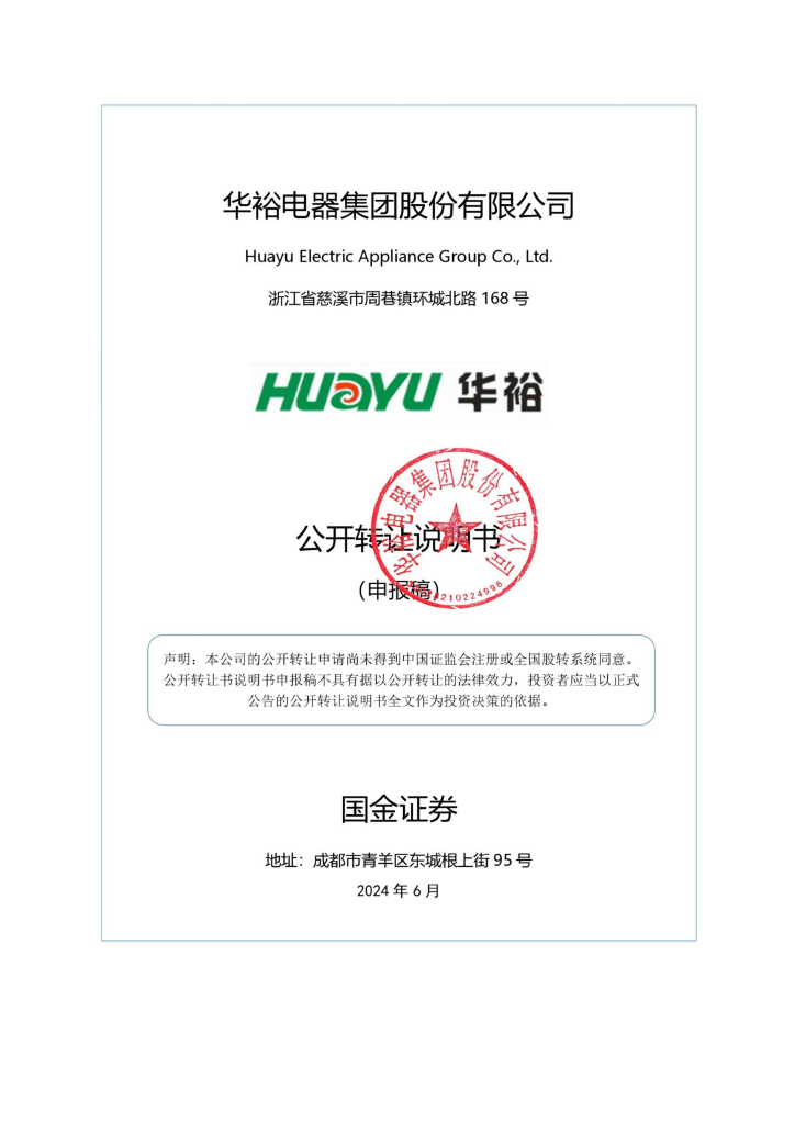 华裕电器集团股份有限公司新三板挂牌公开转让说明书（申报稿）