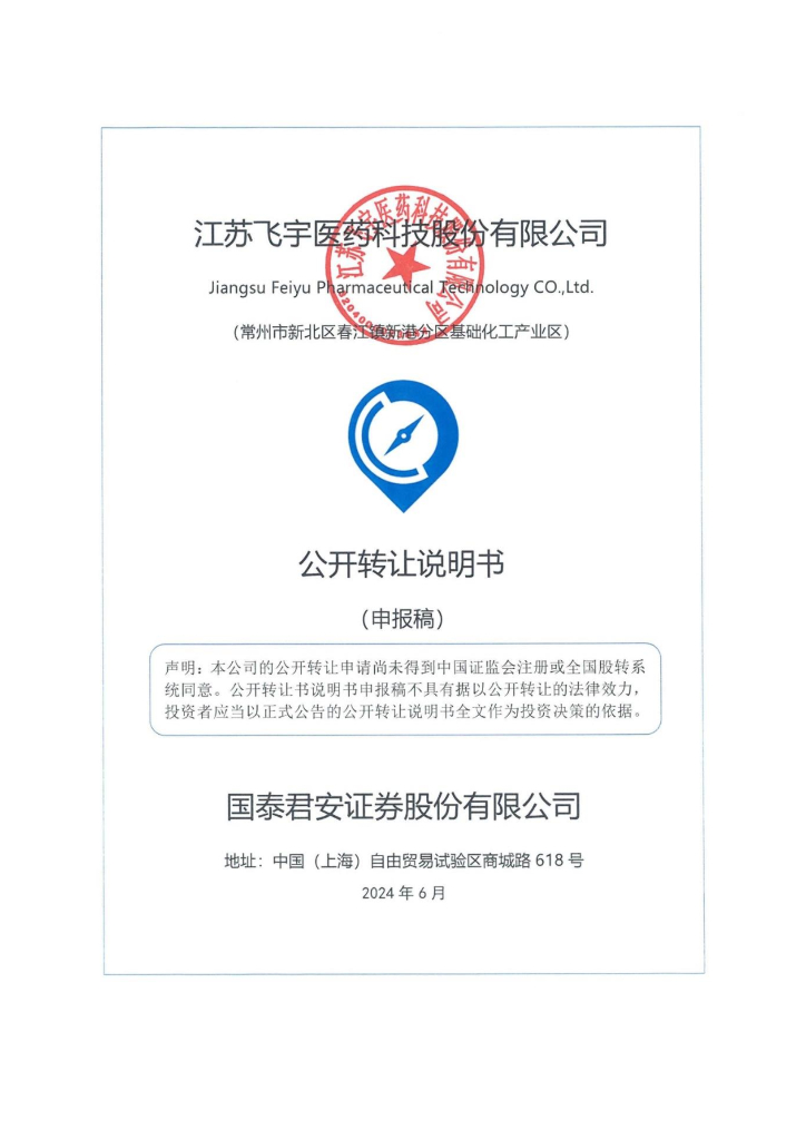 江苏飞宇医药科技股份有限公司新三板挂牌公开转让说明书（申报稿）