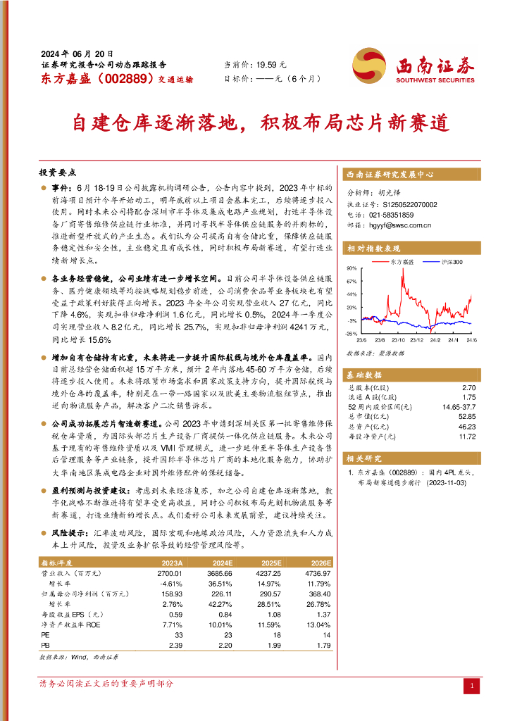西南证券：东方嘉盛（002889）-自建仓库逐渐落地，积极布局芯片新赛道