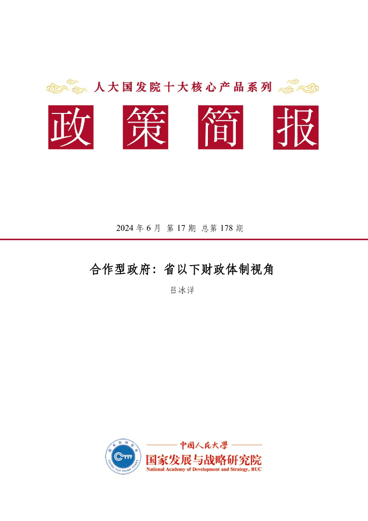 人大国发院政策简报第一百七十八期：合作型政府：省以下财政体制视角