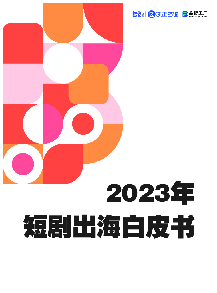 智象：2023年短剧出海白皮书