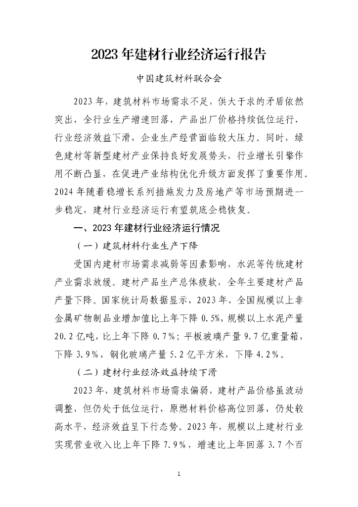 中国建筑材料联合会：2023年建材行业经济运行报告