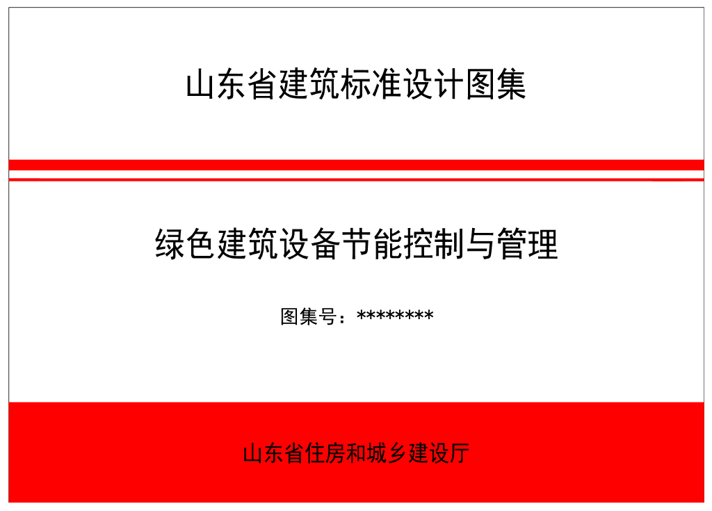 绿色建筑设备节能控制与管理设计图集（征求意见稿）