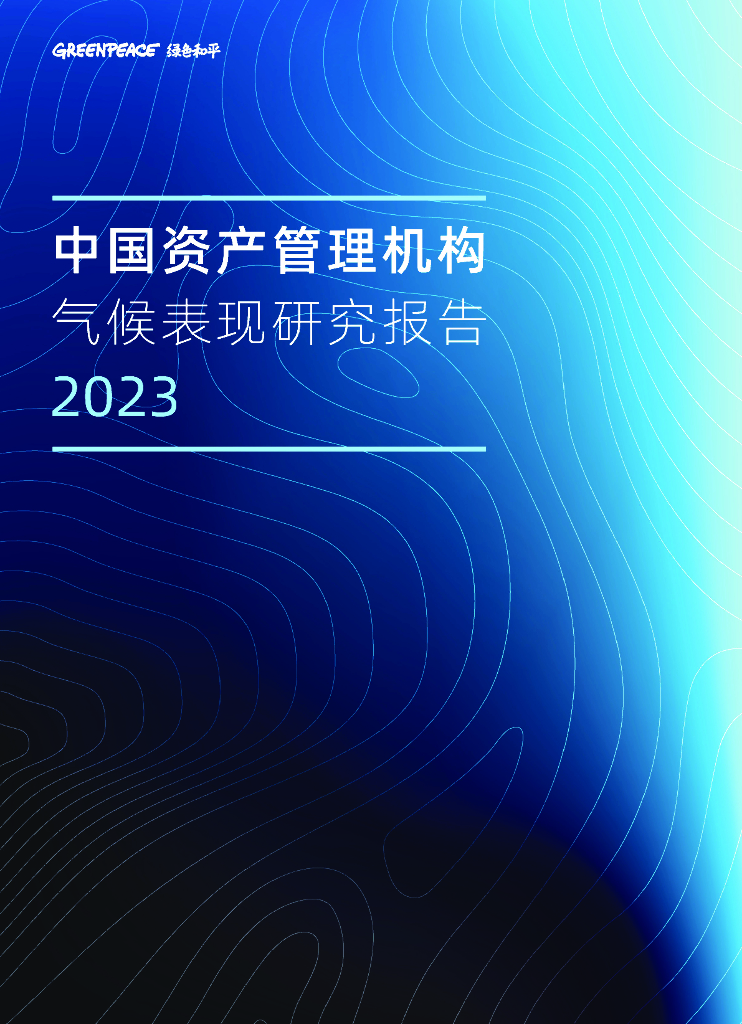绿色和平：2023中国资产管理机构气候表现研究报告 海报