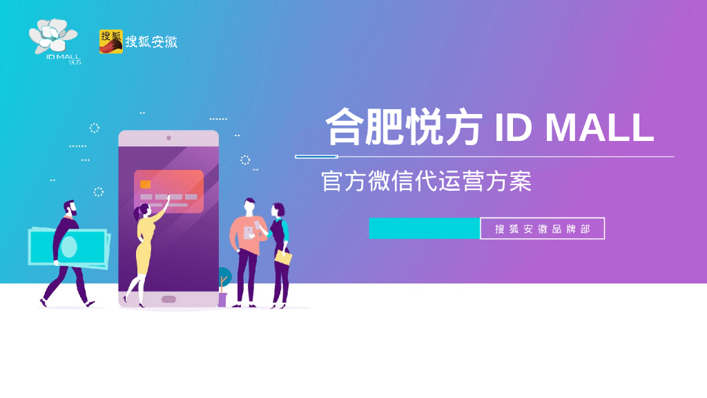 购物中心官方微信代运营方案
