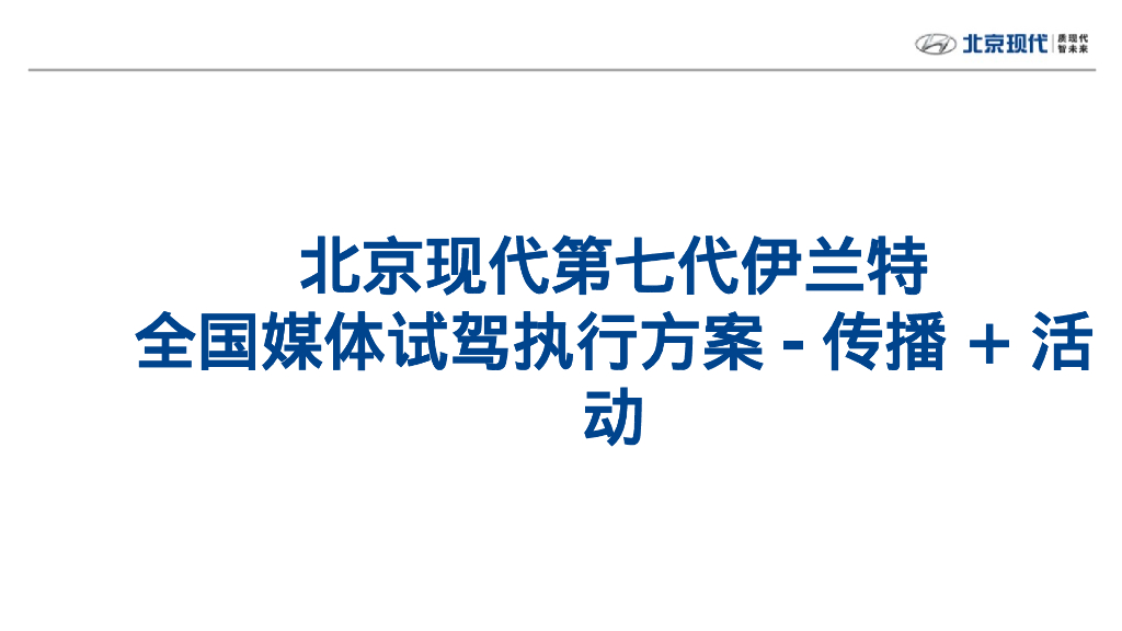 北京现代第七代伊兰特全国媒体试驾执行方案-传播+活动