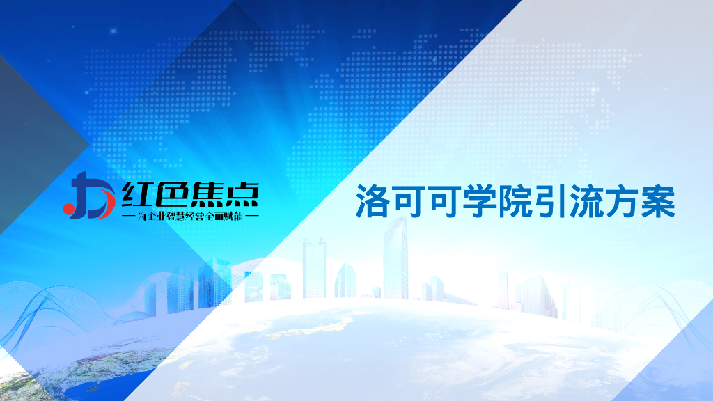 洛可可学院仆馆引流方案