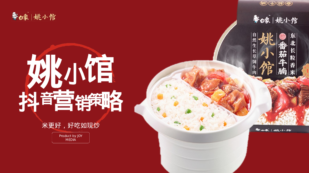 白象：姚小馆自热火锅品牌线上<em>抖音</em>营销策略方案 海报