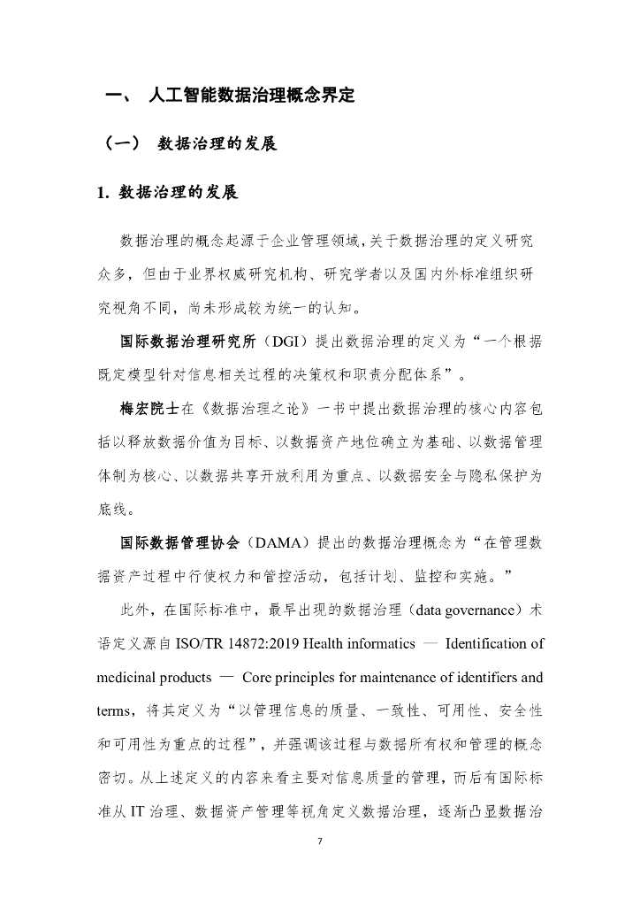 大数据技术标准推进委员会：2024面向人工智能的数据治理（DG4AI）实践指南报告（1.0）_第7页