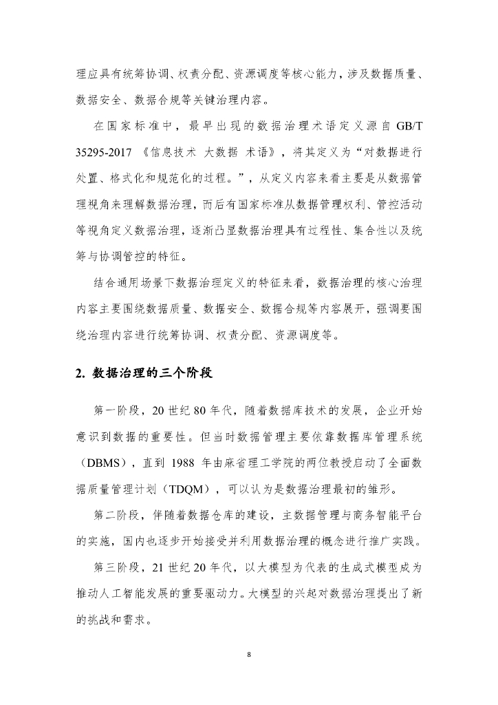 大数据技术标准推进委员会：2024面向人工智能的数据治理（DG4AI）实践指南报告（1.0）_第8页