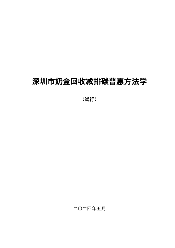 深圳市生态环境局：2024深圳市奶盒回收减排碳普惠方法学（试行）