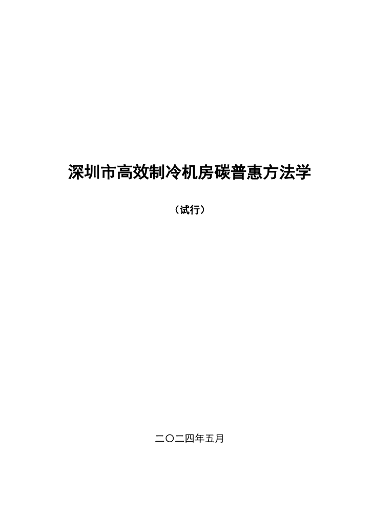 深圳市生态环境局：2024深圳市高效制冷机房碳普惠方法学（试行）