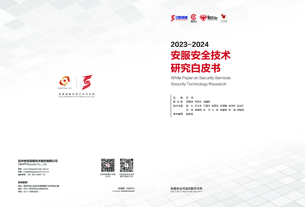 安恒信息：2023-2024安服安全技术研究白皮书