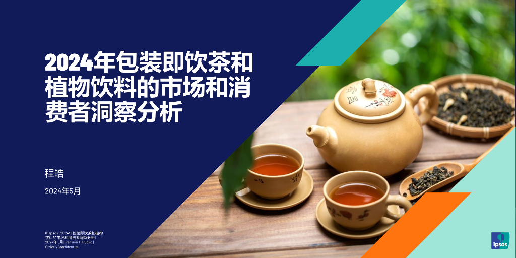 益普索：2024年包装即饮茶和植物饮料的市场和消费者洞察报告