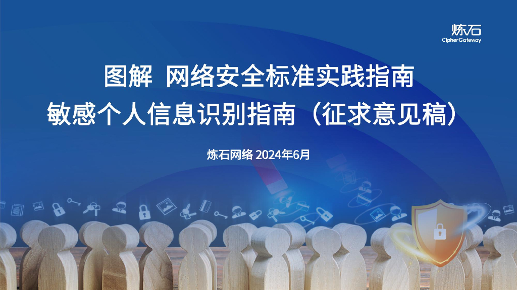 练石网络：图解网络安全标准实践指南敏感个人信息识别指南（征求意见稿）