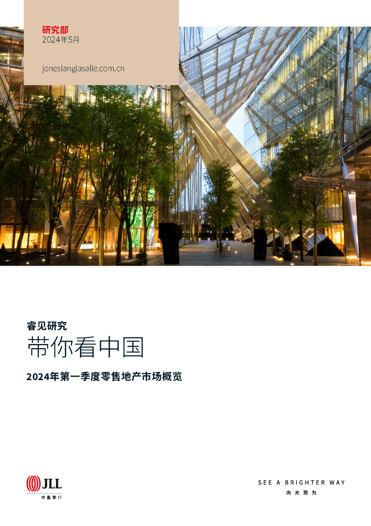 仲量联行：2024年第一季度零售地产市场概览报告