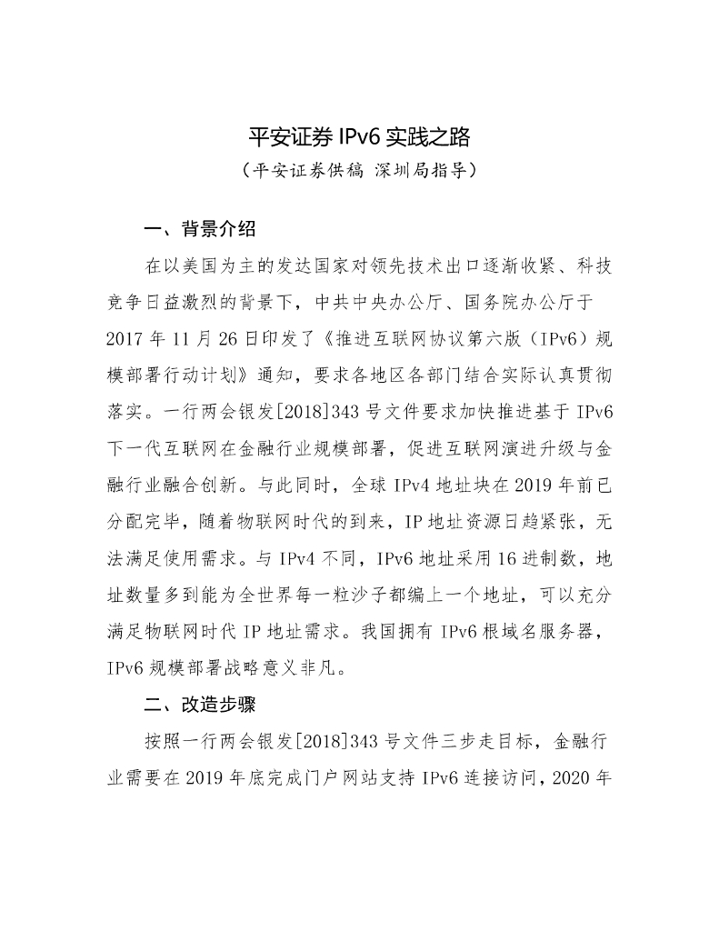 平安证券IPv6 实践之路