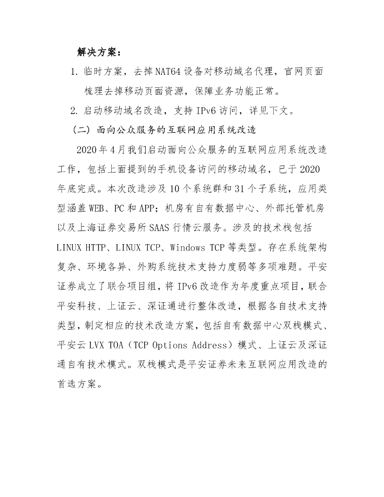 平安证券IPv6 实践之路_第6页