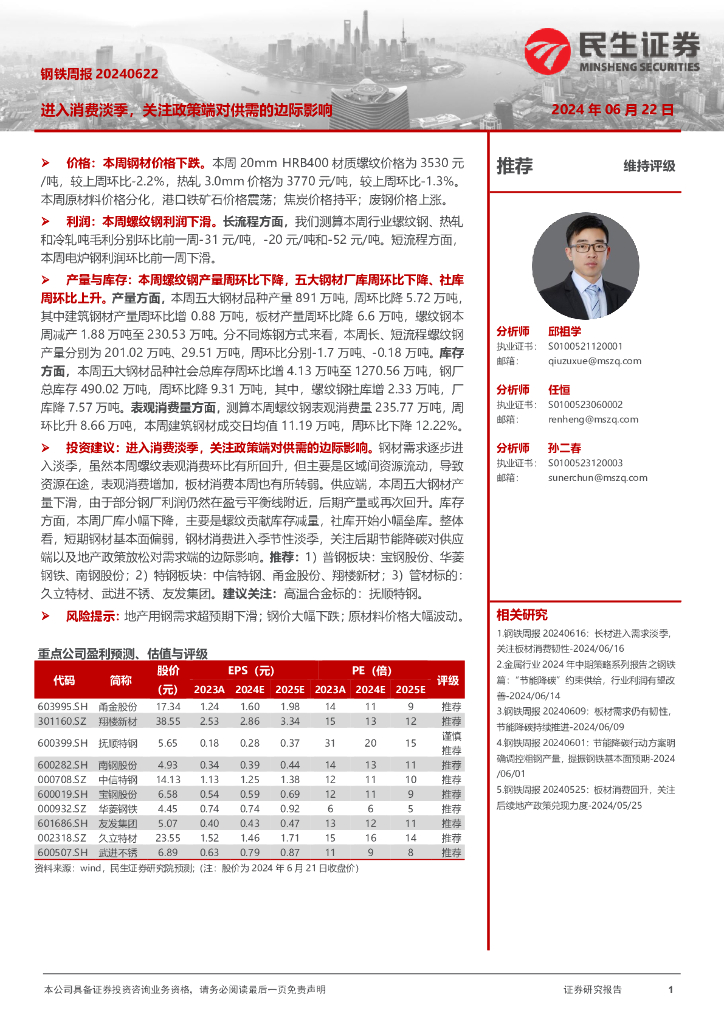 民生证券：钢铁周报：进入消费淡季，关注政策端对供需的边际影响