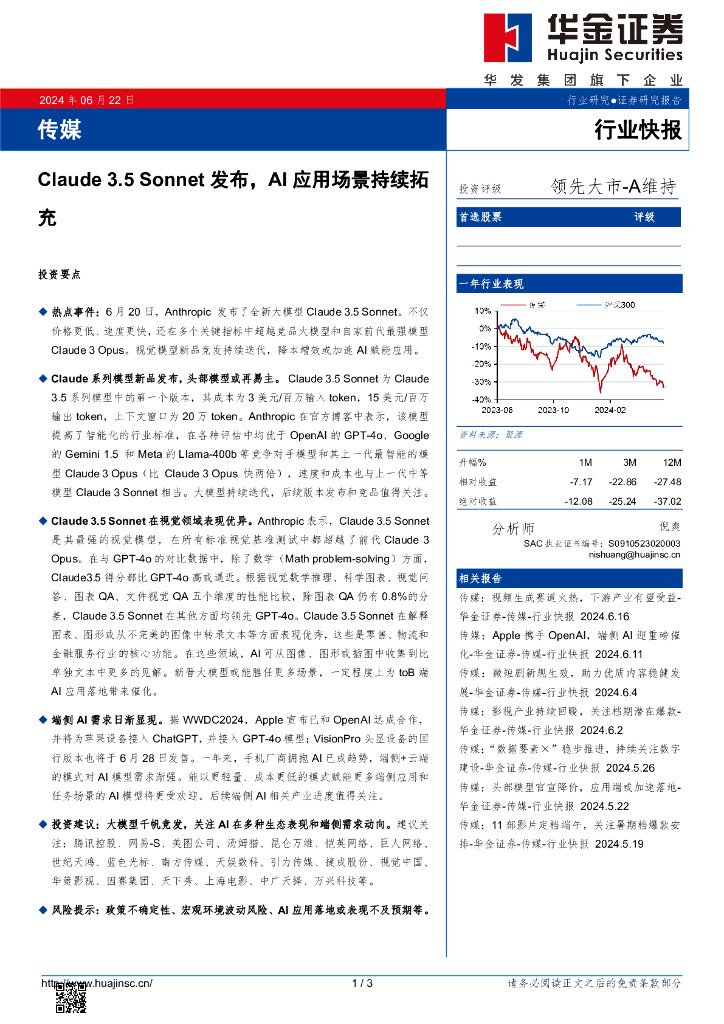 华金证券：传媒：Claude3.5Sonnet发布，AI应用场景持续拓充