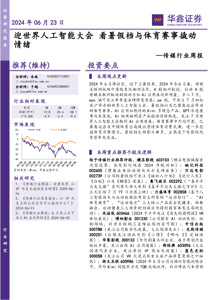 华鑫证券：传媒行业周报：看暑假档与体育赛事撬动
