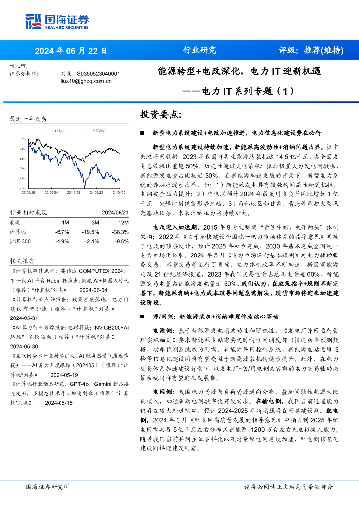 国海证券：电力IT系列专题（1）：能源<em>转型</em>+电改深化，电力IT迎新机遇 海报