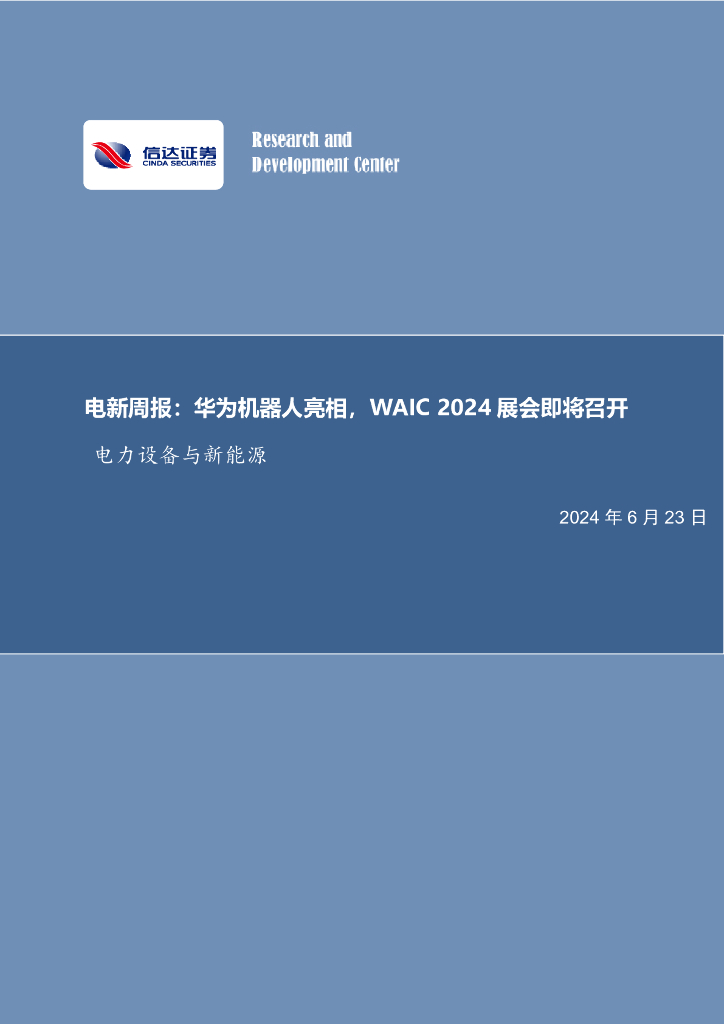 信达证券：电新周报：华为机器人亮相，WAIC2024展会即将召开电力设备与新能源
