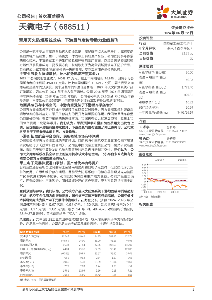 天风证券：天微电子（688511）-军用灭火防爆系统龙头，下游景气度传导助力业绩腾飞