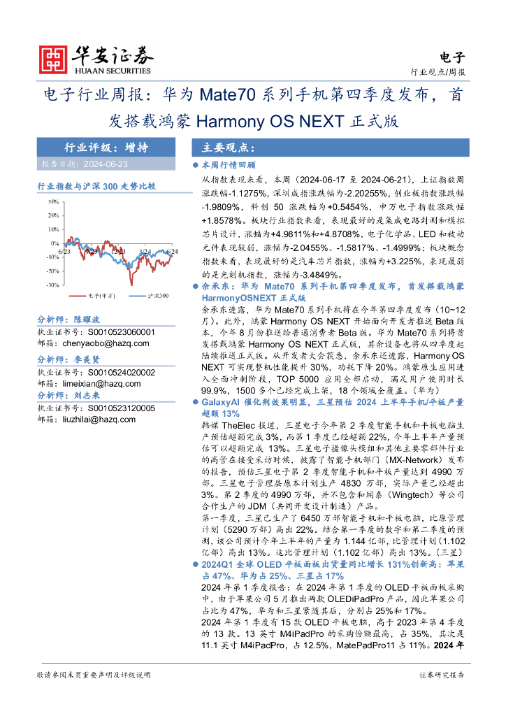华安证券：电子行业周报：华为Mate70系列手机第四季度发布，首发搭载鸿蒙HarmonyOSNEXT正式版