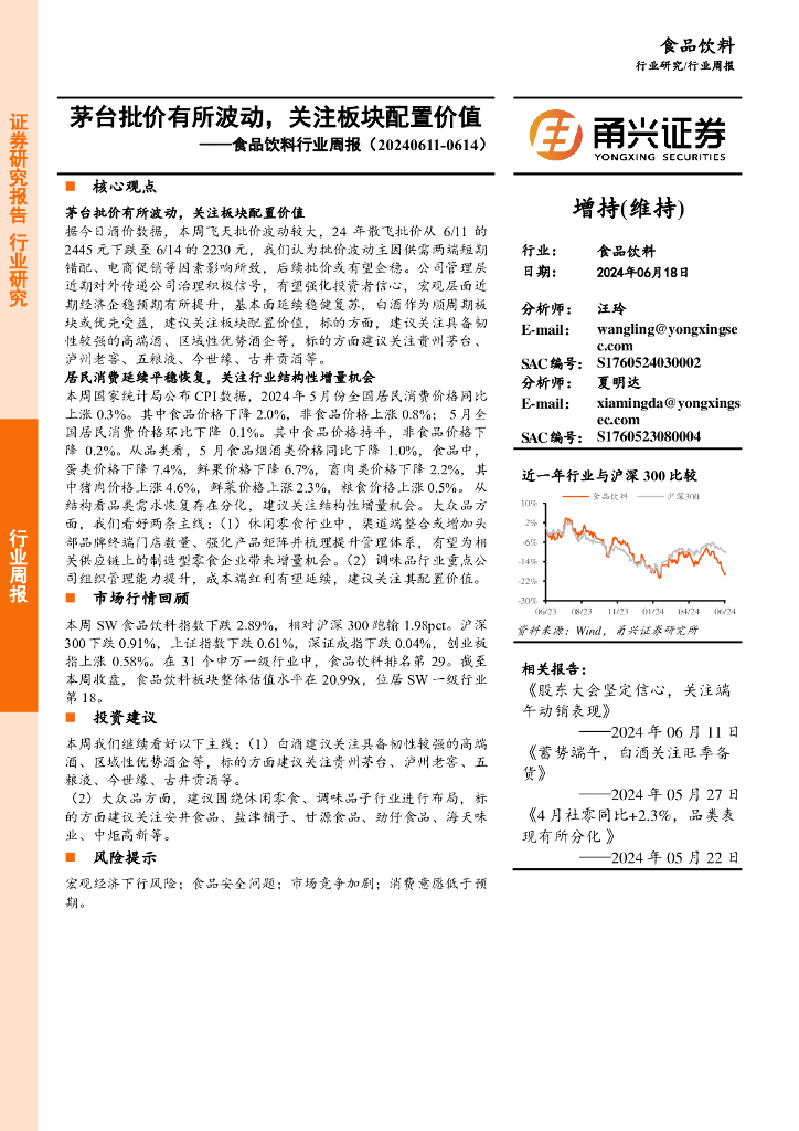 甬兴证券：食品饮料行业周报：茅台批价有所波动，关注板块配置价值